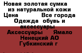 Новая золотая сумка Chloe из натуральной кожи › Цена ­ 4 990 - Все города Одежда, обувь и аксессуары » Аксессуары   . Ямало-Ненецкий АО,Губкинский г.